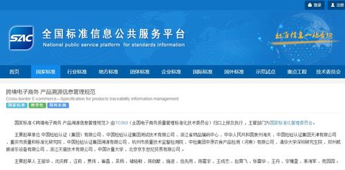 跨境電子商務(wù)產(chǎn)品溯源信息管理規(guī)范 國標(biāo)發(fā)布 2021年2月實施